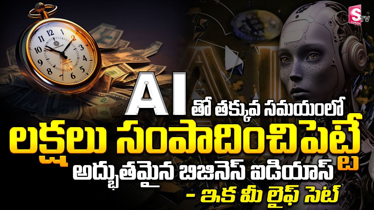 How To Earn Money With AI Telugu | Business ideas with AI | Money Making Videos | SumanTV Money