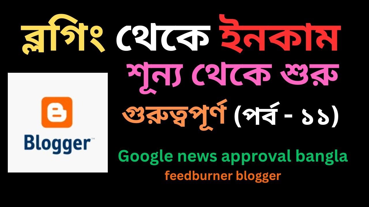 Google news approval bangla & feedburner blogger 2023 |Blogger Bangla Tutorial | Part-11