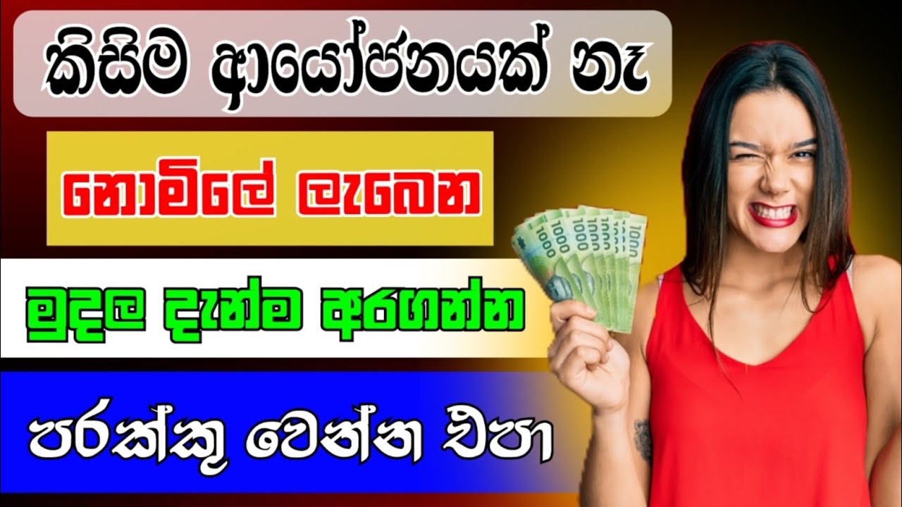 Earn money online sinhala | E-money game review | E money sinhala | Salli hoyana krama